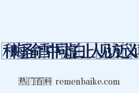 和梅圣俞雪中同虚白上人见访近义词是什么意思的图片